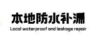 永嘉本地防水补漏